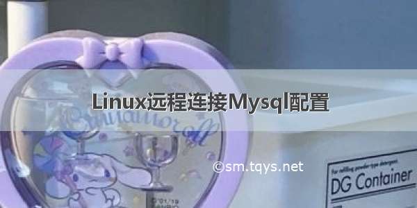 Linux远程连接Mysql配置
