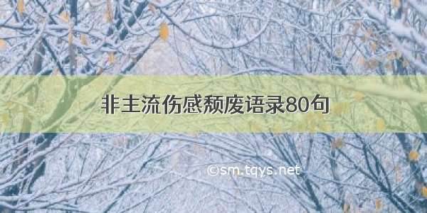 非主流伤感颓废语录80句