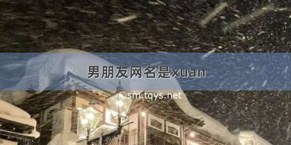 男朋友网名是xuan