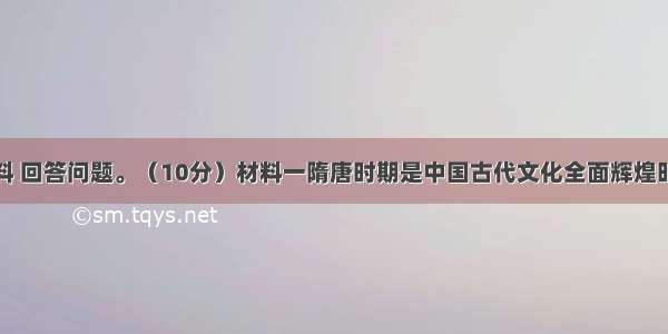 阅读下列材料 回答问题。（10分）材料一隋唐时期是中国古代文化全面辉煌时期。这一时