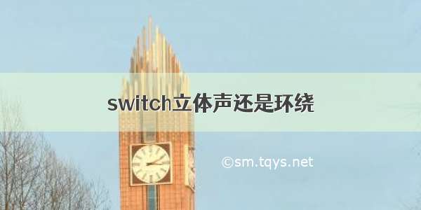 switch立体声还是环绕