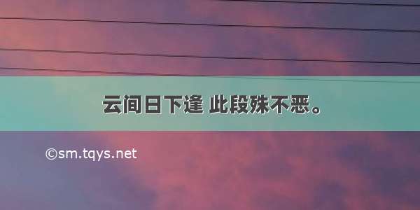 云间日下逢 此段殊不恶。