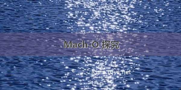 Mach-O 探究