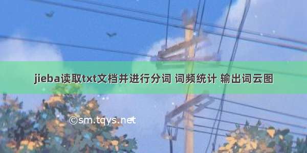 jieba读取txt文档并进行分词 词频统计 输出词云图