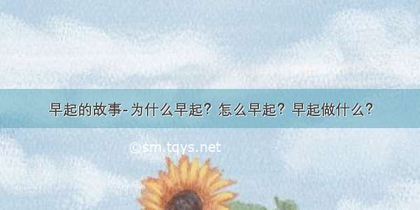 早起的故事-为什么早起？怎么早起？早起做什么？