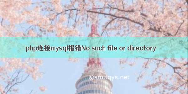 php连接mysql报错No such file or directory