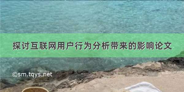 探讨互联网用户行为分析带来的影响论文