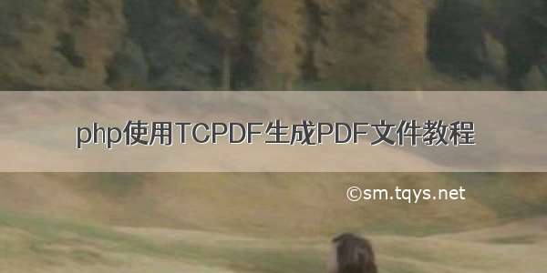 php使用TCPDF生成PDF文件教程