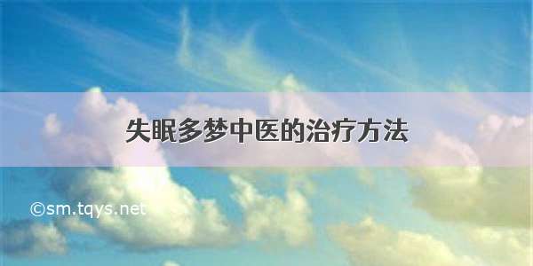 失眠多梦中医的治疗方法