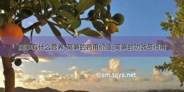 莴笋有什么营养_莴笋的药用价值_莴笋的功效与作用