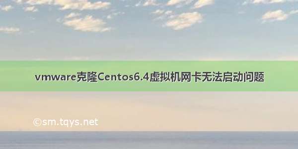 vmware克隆Centos6.4虚拟机网卡无法启动问题
