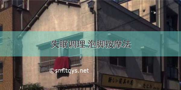 失眠调理 泡脚按摩法