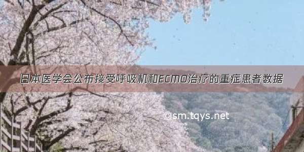 日本医学会公布接受呼吸机和ECMO治疗的重症患者数据