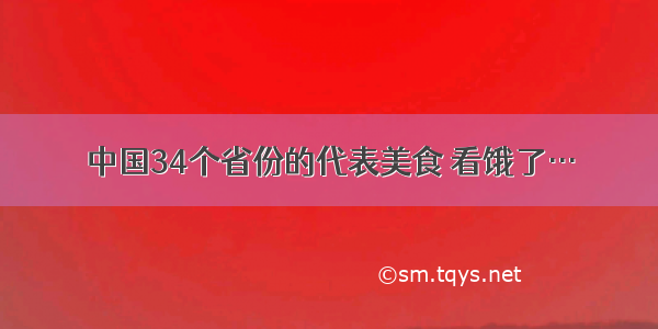 中国34个省份的代表美食 看饿了…