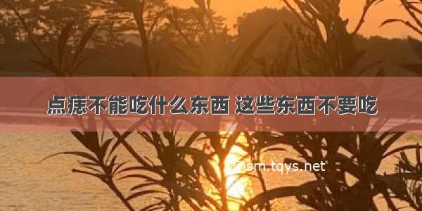 点痣不能吃什么东西 这些东西不要吃