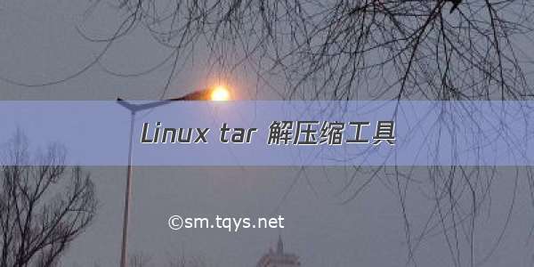 Linux tar 解压缩工具