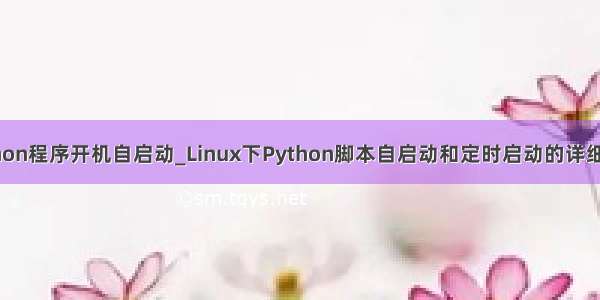 python程序开机自启动_Linux下Python脚本自启动和定时启动的详细步骤
