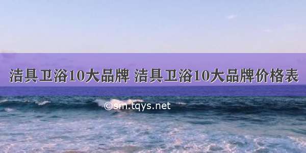 洁具卫浴10大品牌 洁具卫浴10大品牌价格表