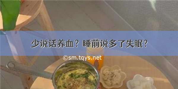 少说话养血？睡前说多了失眠？