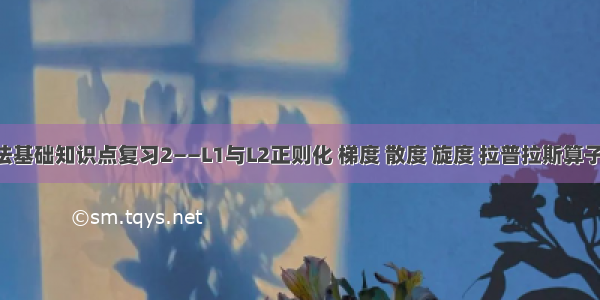 机器学习算法基础知识点复习2——L1与L2正则化 梯度 散度 旋度 拉普拉斯算子 傅里叶变换