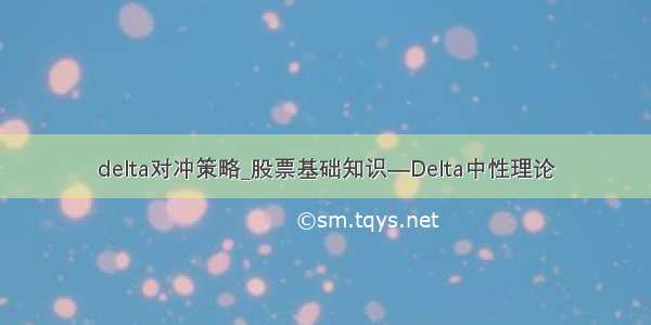 delta对冲策略_股票基础知识—Delta中性理论