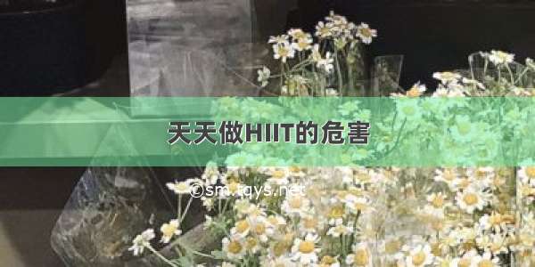 天天做HIIT的危害