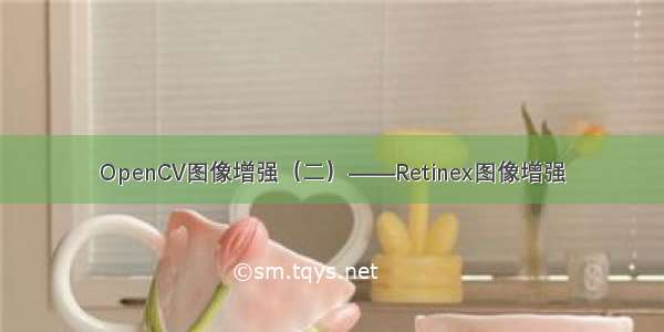 OpenCV图像增强（二）——Retinex图像增强