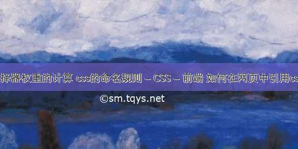 css选择器权重的计算 css的命名规则 – CSS – 前端 如何在网页中引用css文件