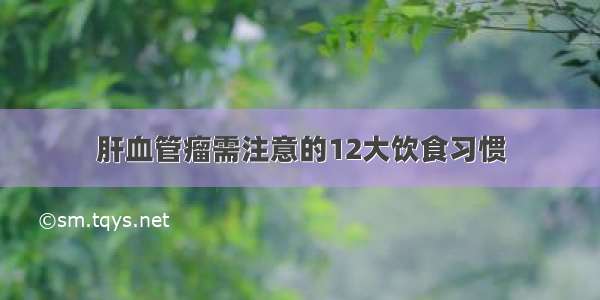 肝血管瘤需注意的12大饮食习惯