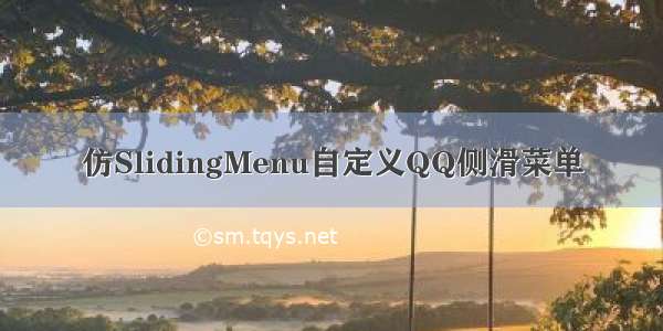 仿SlidingMenu自定义QQ侧滑菜单