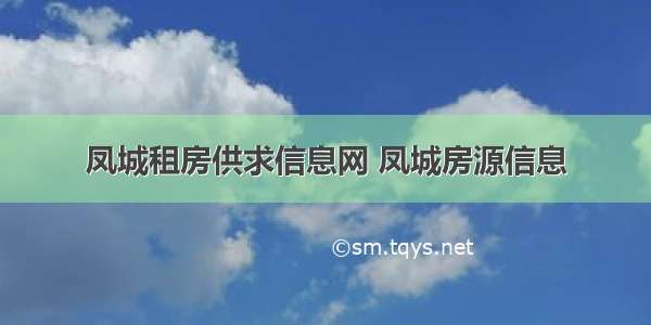 凤城租房供求信息网 凤城房源信息