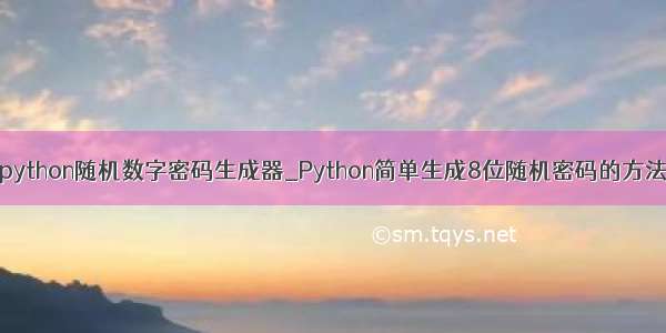 python随机数字密码生成器_Python简单生成8位随机密码的方法