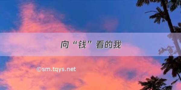 向“钱”看的我