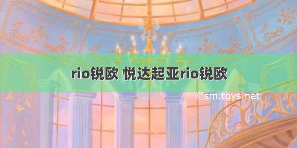 rio锐欧 悦达起亚rio锐欧