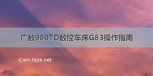 广数980TD数控车床G83操作指南