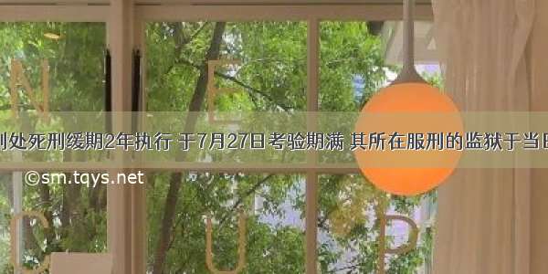 吴某被判处死刑缓期2年执行 于7月27日考验期满 其所在服刑的监狱于当日上报了