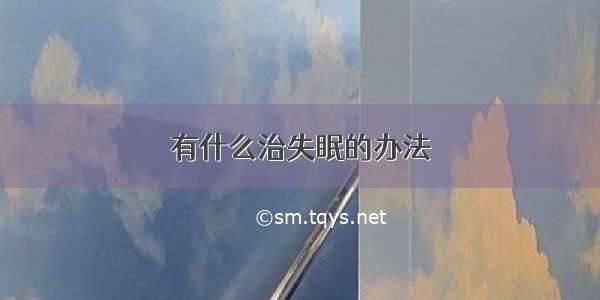 有什么治失眠的办法