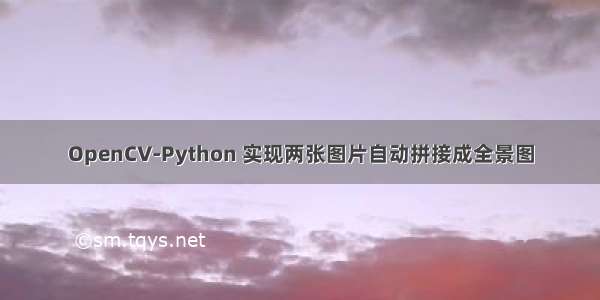 OpenCV-Python 实现两张图片自动拼接成全景图