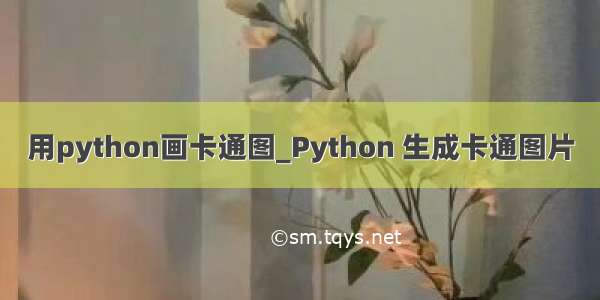 用python画卡通图_Python 生成卡通图片
