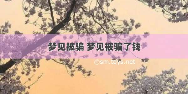 梦见被骗 梦见被骗了钱