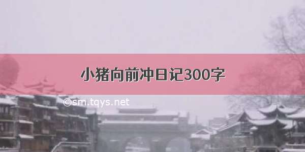 小猪向前冲日记300字