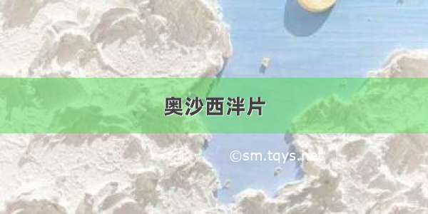 奥沙西泮片