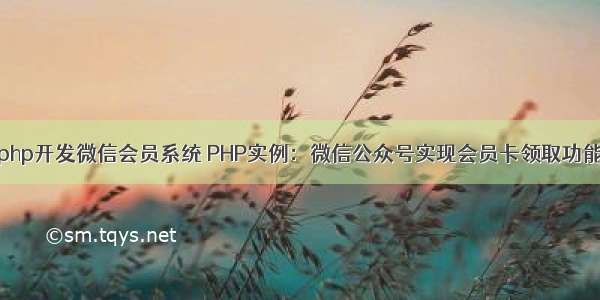 php开发微信会员系统 PHP实例：微信公众号实现会员卡领取功能