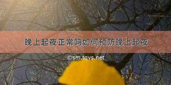 晚上起夜正常吗如何预防晚上起夜