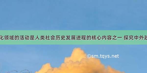 政治思想文化领域的活动是人类社会历史发展进程的核心内容之一 探究中外政治思想文化