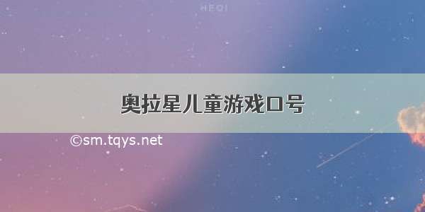 奥拉星儿童游戏口号