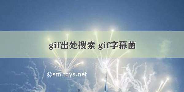 gif出处搜索 gif字幕菌