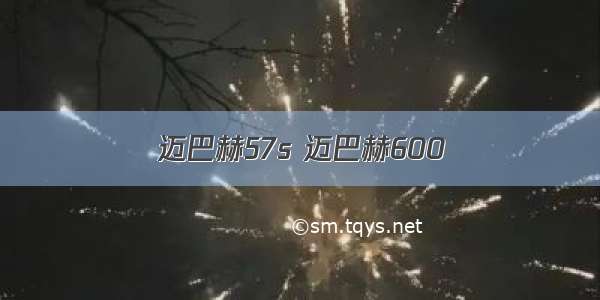 迈巴赫57s 迈巴赫600