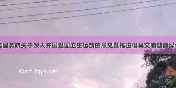 全国贯彻落实国务院关于深入开展爱国卫生运动的意见暨推进倡导文明健康绿色环保生活方