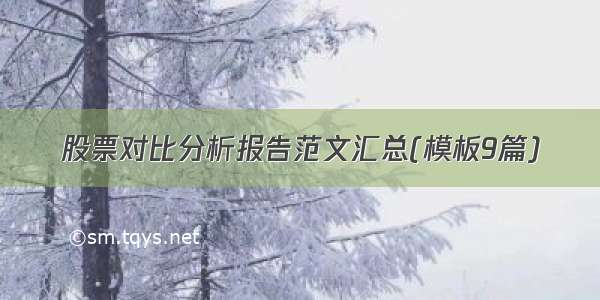 股票对比分析报告范文汇总(模板9篇)